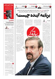 شماره ۲۰۸۲ روزنامه سازندگی پنج‌شنبه ۱۴۰۴/۰۷/۱۷