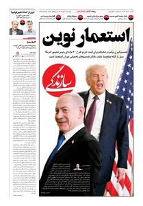 شماره ۲۰۷۵ روزنامه سازندگی چهارشنبه ۱۴۰۴/۰۷/۰۹