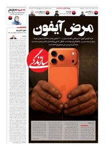 شماره ۲۰۸۰ روزنامه سازندگی سه‌شنبه ۱۴۰۴/۰۷/۱۵