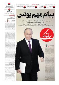 شماره ۲۰۸۴ روزنامه سازندگی یک‌شنبه ۱۴۰۴/۰۷/۲۰