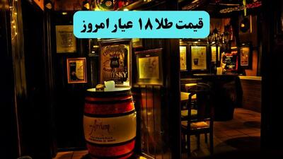 قیمت طلا ۱۸ عیار امشب ۲۱ مهر ماه ۱۴۰۴ | طلا شبانه صد هزار کیلومتری گران شد