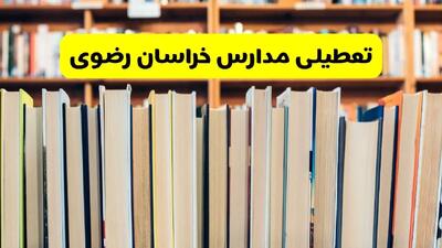 مدارس خراسان رضوی تعطیل می‌شود؟ آخرین اطلاعیه تعطیلی مدارس مشهد ۲۲ مهر ۱۴۰۴
