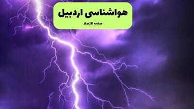 اطلاعیه فوری: طوفان باد شدید در اردبیل؛ هشدار هواشناسی!