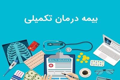 تشکیل کمیته ویژه برای حل مشکلات بیمه تکمیلی درمان