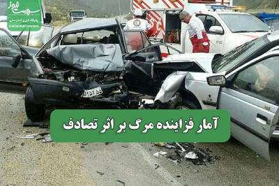 آمار فزاینده مرگ بر اثر تصادف