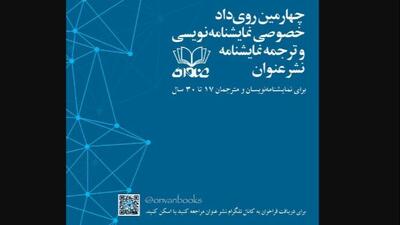 فراخوان «نمایشنامه‌نویسی و ترجمه نمایشنامه»