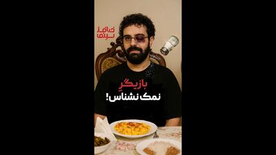 نمک‌نشناسی نکنید خانم پاوه‌نژاد! | ویدیو