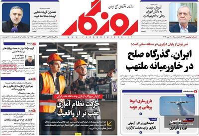 صفحه نخست روزنامه های اقتصادی 21 مهر 1404