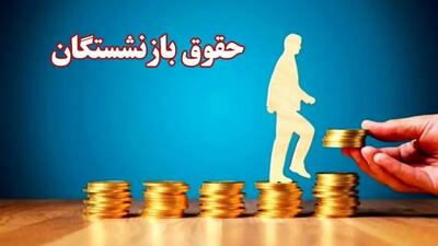 آغاز واریز حقوق مهر ماه بازنشستگان این گروه از دقایقی قبل | پرداخت حقوق بازنشستگان با پاداش ویژه در مهر ماه