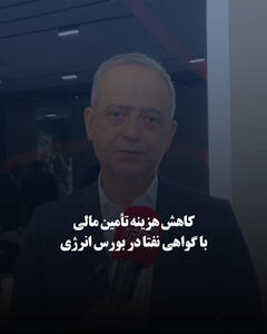 کاهش هزینه تأمین مالی با گواهی نفتا در بورس انرژی
