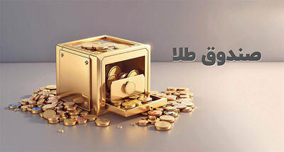 ارزش معاملات صندوق های طلا ۱۰ همت شد