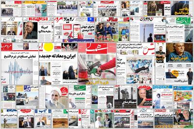 ویترین روزنامه ها/ گزارش «رسالت» درباره راه‌های مقابله با خشونت کلامی و فیزیکی در مدارس/اشاره «پیام ما» به سرگردانی پرندگان با خشکی تالاب ها | شفقنا، آخرین اخبار ایران و جهان