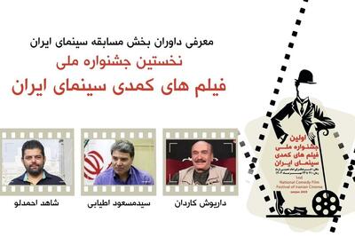 اعلام ترکیب هیات داوران اولین جشنواره ملی کمدی سینمای ایران