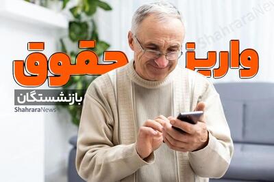 معوقات فروردین بازنشستگان حقوق بالای  ۲۰ میلیون تومان واریز شد (۲۱ مهرماه ۱۴۰۴)