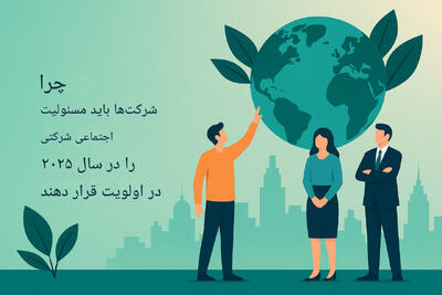 ۱۲ مزیت کلیدی مسئولیت اجتماعی شرکت‌ها در سال ۲۰۲۵؛ از اعتماد برند تا نوآوری پایدار - شارا