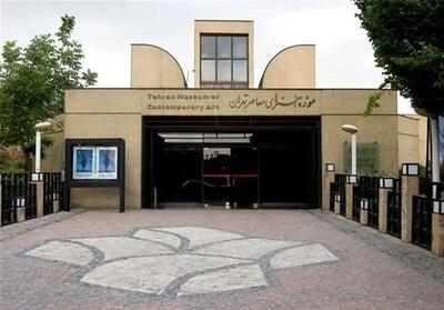 بازدید از موزه هنرهای معاصر رایگان شد + جزئیات