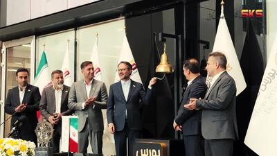 تمتشا کنید: آیین نواختن زنگ آغاز معاملات بورس تهران توسط شرکت فولاد کاوه جنوب کیش