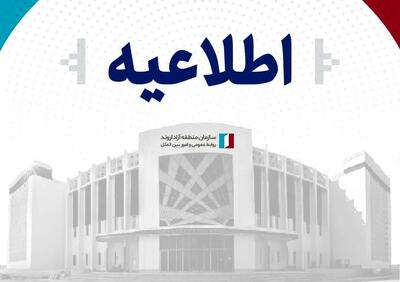 سازمان منطقه آزاد اروند تکذیب کرد