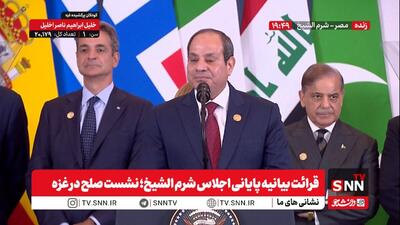 پخش زنده قرائت بیانیه پایانی اجلاس شرم الشیخ؛ نشست صلح در غزه