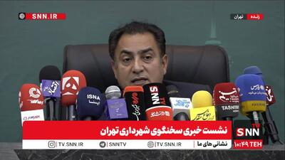 مشروح نشست خبری سخنگوی شهرداری تهران