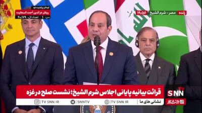 السیسی: از حضور و وجود دونالد ترامپ در مصر تشکر می‌کنم