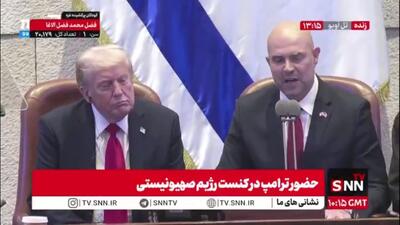 اذعان رئیس کنست رژیم صهیونیستی به ناتوانی اسرائیل در برابر مقاومت: آقای ترامپ! شما ما را نجات دادید؛ جهان به یک ترامپ دیگر نیاز دارد!