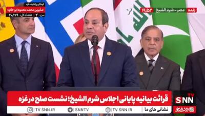 اظهارات وهم آلود السیسی: ملت فلسطین باید با سلامت و صلح کنار اسرائیل زندگی کنند + فیلم