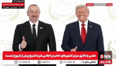 رفتار خلاف عرف ترامپ در اجلاس شرم الشیخ + فیلم