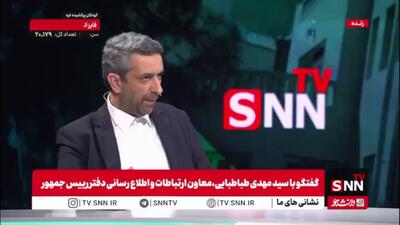 معاون ارتباطات و اطلاع رسانی دفتر رییس جمهور در گفتگو با SNNTV: پزشکیان نه اصلاح طلبی به معنای حزبی را قبول دارد و نه اصولگرایی را رهبر انقلاب تعبیری تحت عنوان اصلاح طلبی اصولگرایانه به کار بردند و این راه حل است.