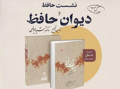 نشست حافظ و دیوان حافظ برگزار می‌شود
