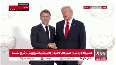 رفتار خلاف عرف ترامپ در اجلاس شرم الشیخ