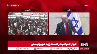 ادعای ترامپ: ایرانی‌ها الان به دنبال توافق هستند/ من همیشه در توافق کردن خوب هستم