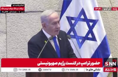 نتانیاهو: با کمک ترامپ توانستیم اسرای اسرائیلی را آزاد کنیم + فیلم