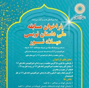 فراخوان مسابقه ملی داستان نویسی میلاد نور