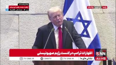 ترامپ: ما بهترین سلاح‌های جهان را داریم؛ خیلی از آنها را به اسرائیل می‌دهیم/ اسرائیلی‌ها خوب از این سلاح‌ها استفاده کردند!