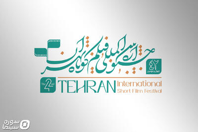 معرفی اعضای هیأت انتخاب و داوری بخش‌ ملی جشنواره فیلم کوتاه تهران - سوره سینما