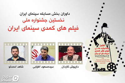 معرفی داوران اولین جشنواره فیلم‌های کمدی سینمای ایران - سوره سینما