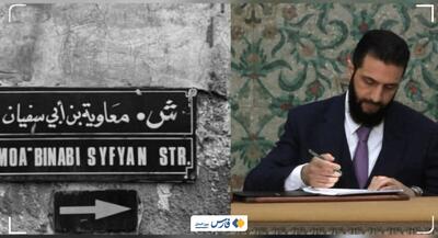 تغییر نام خیابان نزدیک حرم حضرت زینب به معاویه