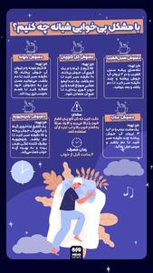 با مشکل بی خوابی شبانه چه کنیم؟