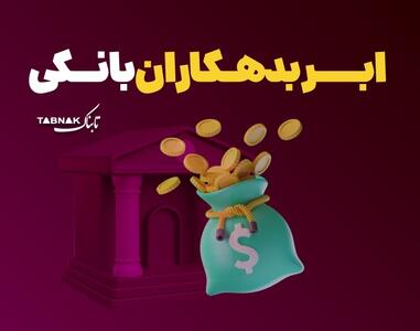 اینفوتابناک | جزئیات بدهی ابربدهکاران بانکی
