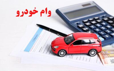 وام ۷۰۰ میلیونی خرید خودرو ویژه فرهنگیان مهر ۱۴۰۴ / با اقساط ۸۴ ماهه وام خودرو بگیرید