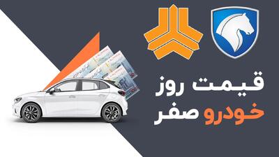 قیمت محصولات ایران خودرو و سایپا امروز ۲۱ مهر/ سقوط تاریخی قیمت خودرو در بازار! + جدول