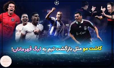 از ریزش تا رویش؛ کاشت مو مثل بازگشت تیم به لیگ قهرمانان!