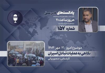 پادکست | نگاهی به عملیات تبادل اسیران - تسنیم