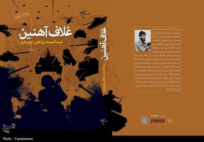 کتاب «غلاف آهنین» منتشر شد؛ 72 روایت از دوران دفاع مقدس - تسنیم
