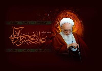 چهارمین همایش ملی علامه حسن‌زاده آملی(ره) در قم برگزار می شود - تسنیم