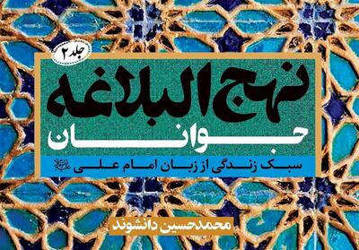 جلد دوم «نهج‌البلاغه جوانان» منتشر شد - تسنیم