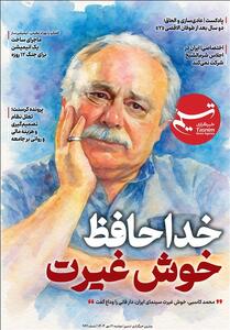 ویترین تسنیم شماره 922/ «خداحافظ خوش غیرت» - تسنیم