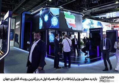 بازدید معاون وزیر ارتباطات از غرفه همراه اول در بزرگترین رویداد فناوری جهان - تسنیم