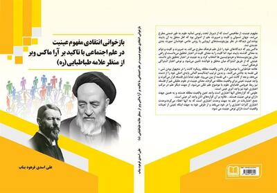 «بازخوانی مفهوم عینیت در فلسفه اسلامی و علوم اجتماعی مدرن» در یک کتاب - تسنیم